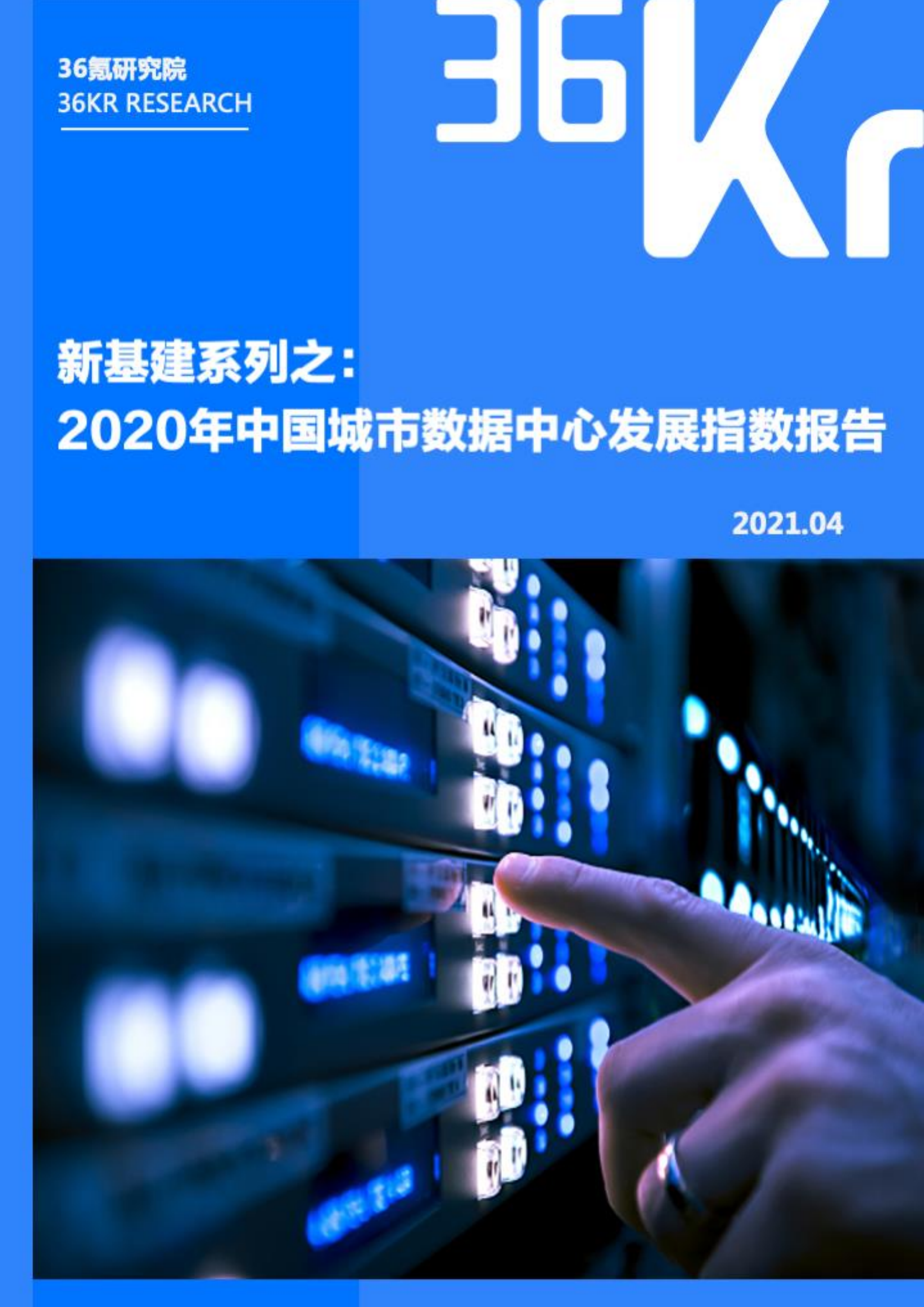 新基建系列之：2020年中國城市數(shù)據(jù)中心發(fā)展指數(shù)報告