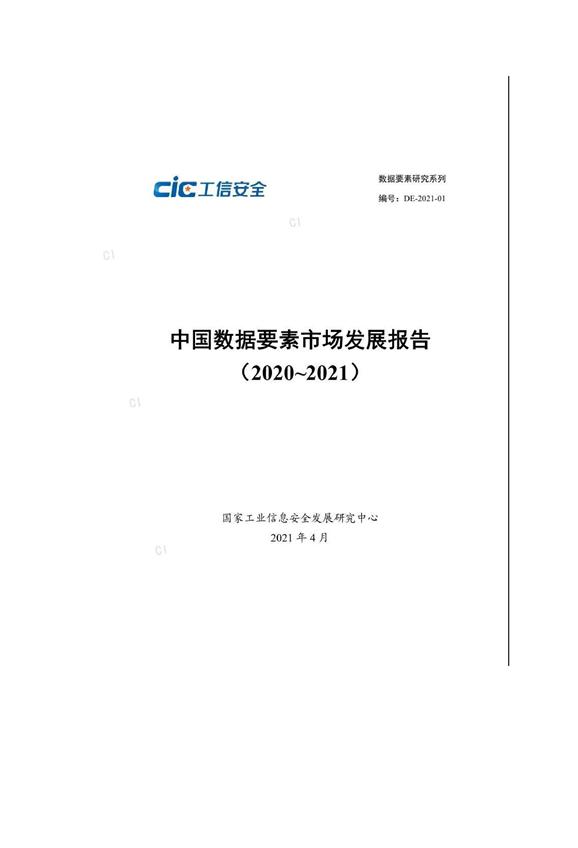 中國數(shù)據(jù)要素市場發(fā)展報告（2020~2021）