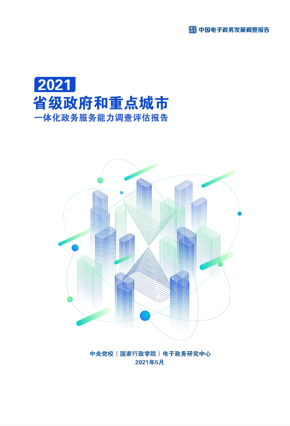 《省級政府和重點(diǎn)城市一體化政務(wù)服務(wù)能力調(diào)查評估報(bào)告(2021)》