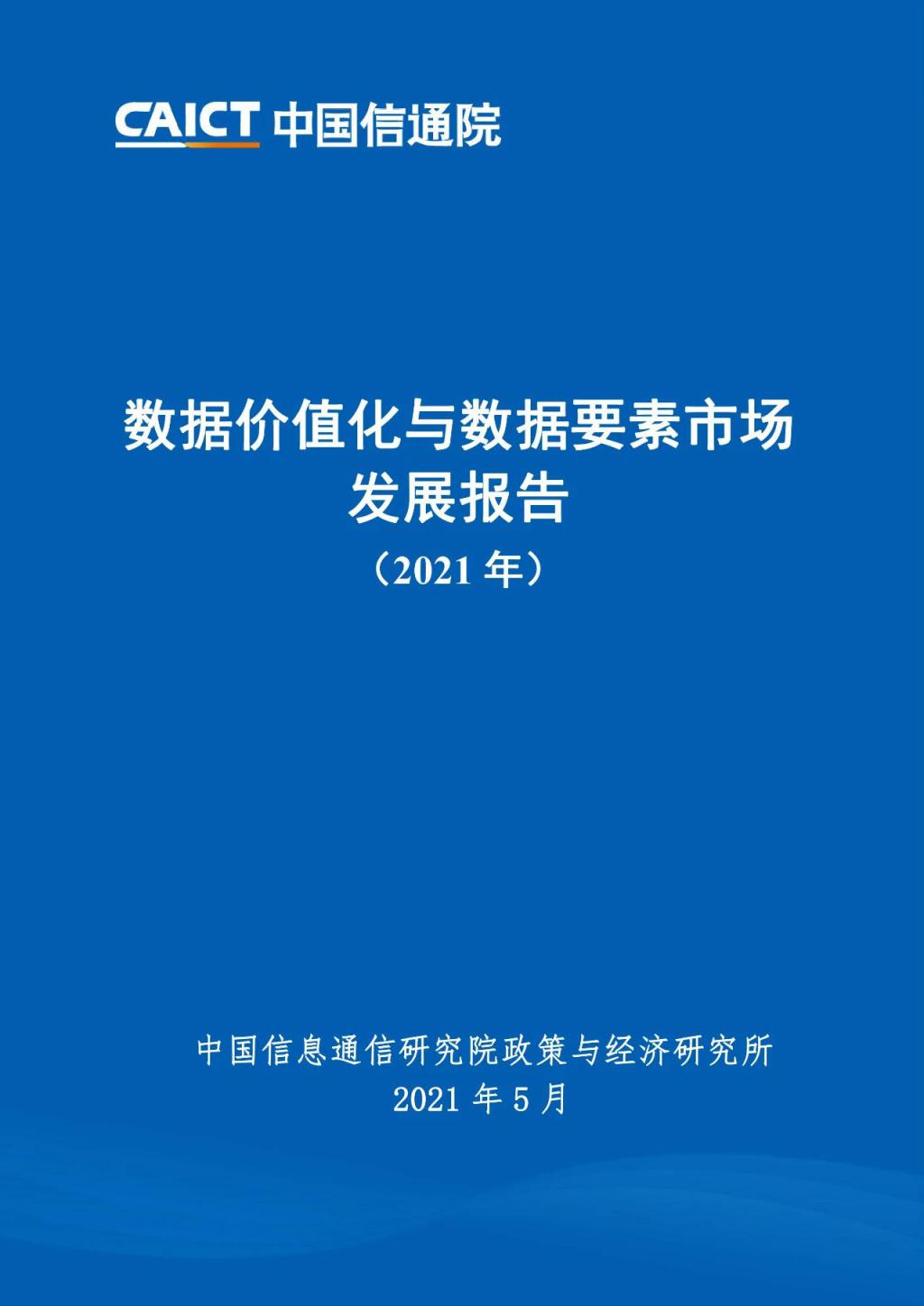 數(shù)據(jù)價值化與數(shù)據(jù)要素市場發(fā)展報告(2021 年)