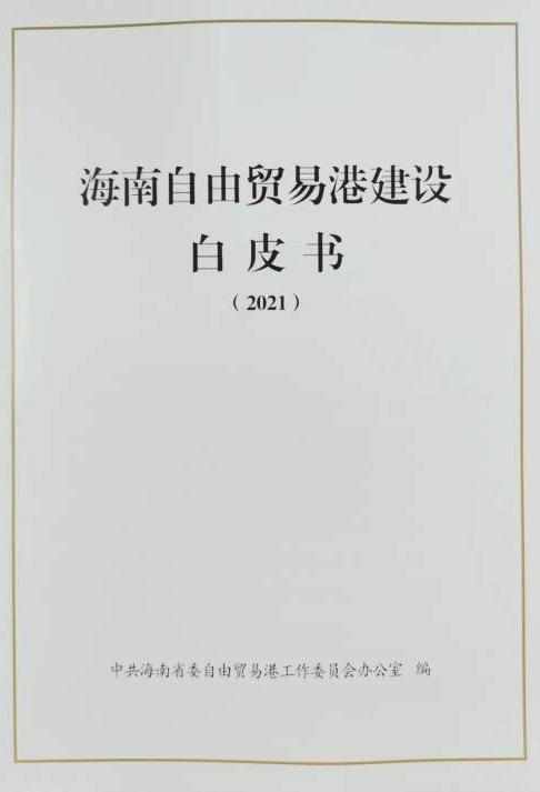 海南自由貿(mào)易港白皮書(2021)