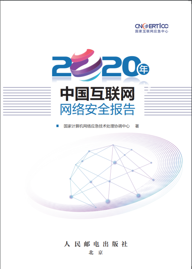 國家互聯(lián)網(wǎng)應(yīng)急中心(CNCERT)發(fā)布《2020年中國互聯(lián)網(wǎng)網(wǎng)絡(luò)安全報告》