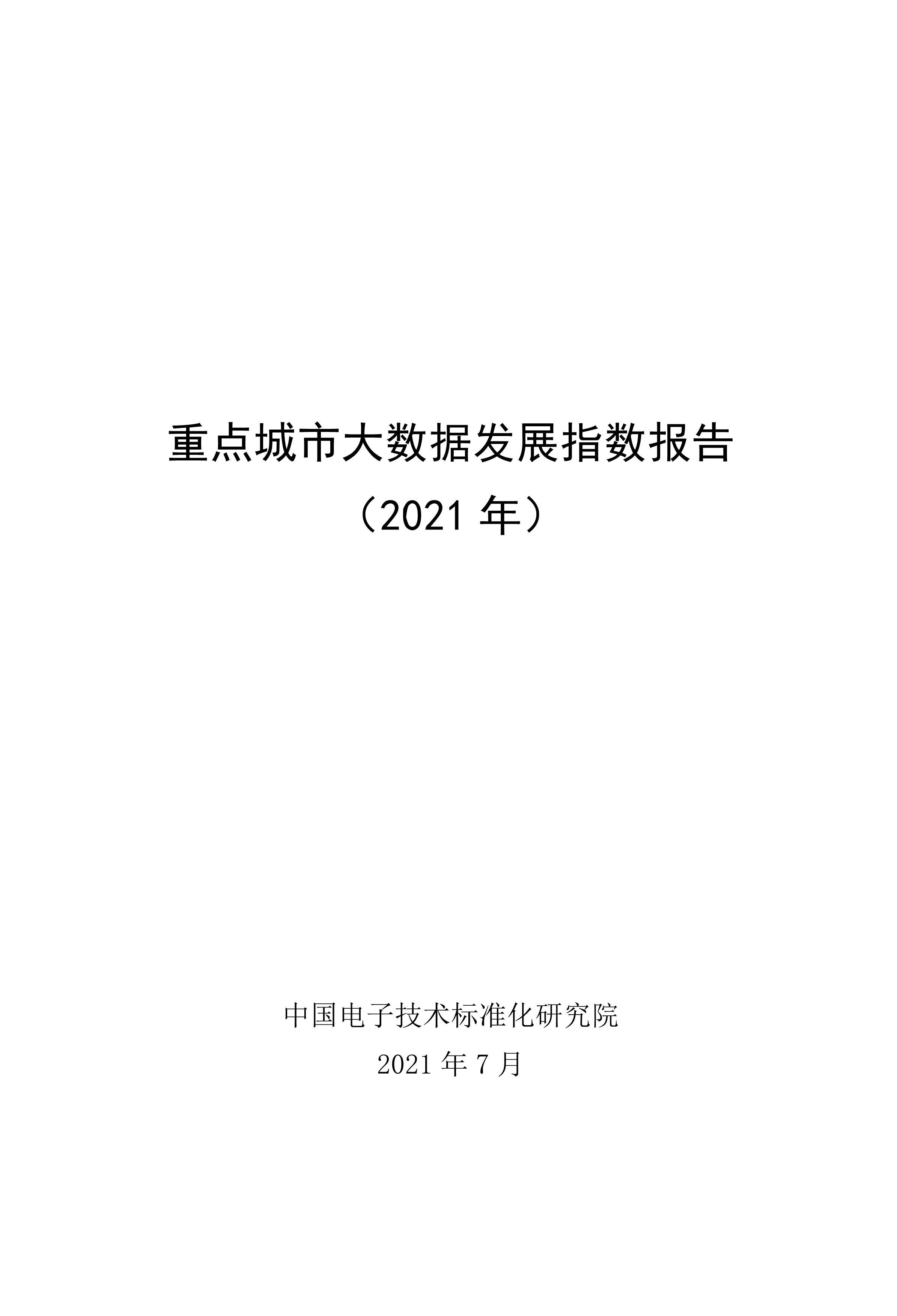 重點(diǎn)城市大數(shù)據(jù)發(fā)展指數(shù)報告(2021)