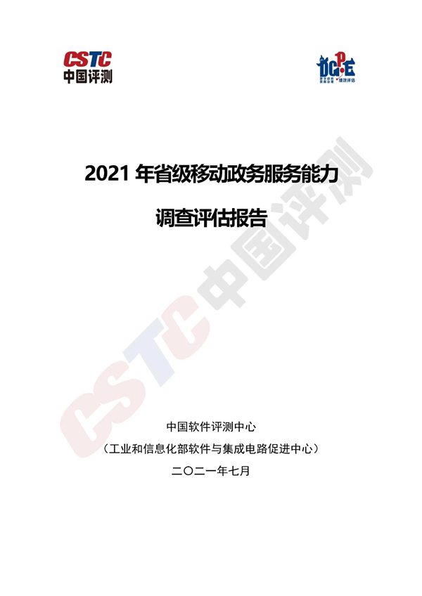 2021年省級移動政務服務能力調(diào)查評估報告