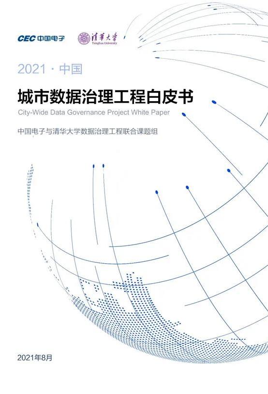 2021中國城市數(shù)據(jù)治理工程白皮書