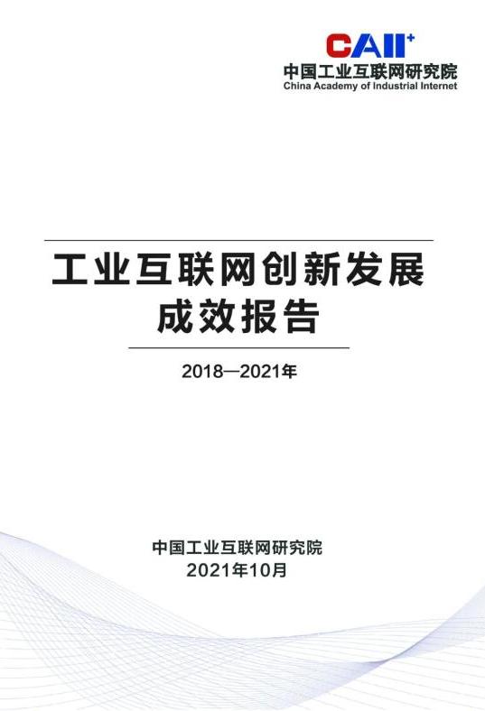 中國工業(yè)互聯(lián)網(wǎng)研究院發(fā)布《工業(yè)互聯(lián)網(wǎng)創(chuàng)新發(fā)展報告(2018-2021年)》