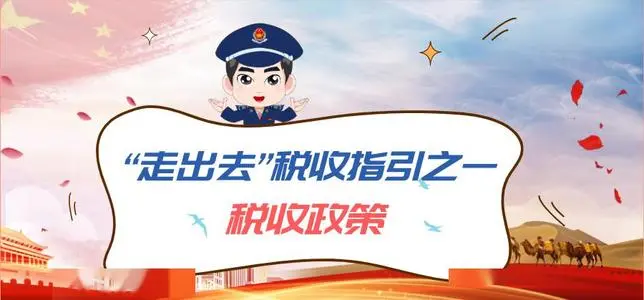 國家稅務總局發(fā)布最新版《“走出去”稅收指引》