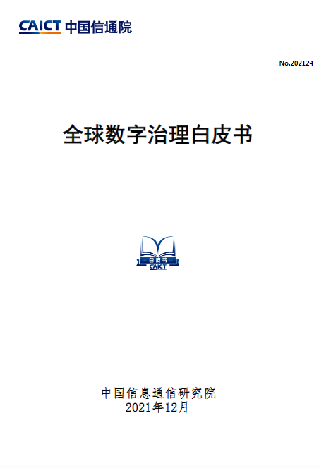 中國(guó)信通院發(fā)布《全球數(shù)字治理白皮書(shū)》