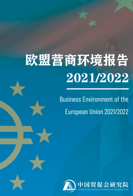 2021/2022歐盟營商環(huán)境報告