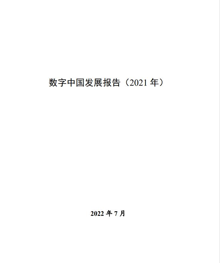 國家互聯(lián)網(wǎng)信息辦公室《數(shù)字中國發(fā)展報(bào)告（2021年）》