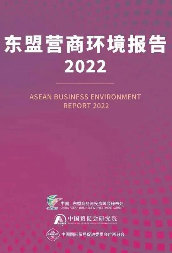 《東盟營商環(huán)境報告2022》