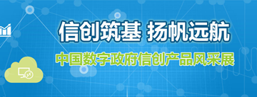 信創(chuàng)筑基 揚(yáng)帆遠(yuǎn)航—中國數(shù)字政府信創(chuàng)產(chǎn)品風(fēng)采展