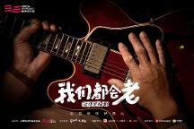 箭牌澤計劃首推《我們都會老》紀(jì)錄片 續(xù)寫精彩致敬熱愛