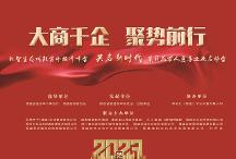 大商千企?聚勢前行 共啟新時(shí)代千人峰會(huì)在福州召開