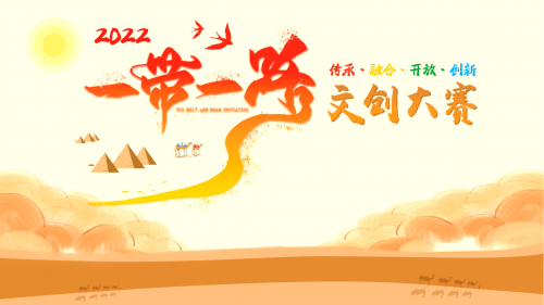 千帆競發(fā)，“一 帶一路”文創(chuàng)大賽見證中國原創(chuàng)力量