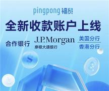 外貿(mào)平臺怎么選？PingPong 福貿(mào)輕松助你開拓更大商機