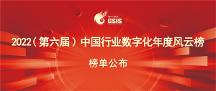 激蕩創(chuàng)新之力，賦能數(shù)字中國 | 三維天地榮膺2022中國行業(yè)數(shù)字化年度十大領(lǐng) 軍企業(yè)