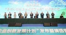 鄉(xiāng)村小微企業(yè)創(chuàng)新發(fā)展計劃啟動 廣東清遠(yuǎn)成為首個先行區(qū)