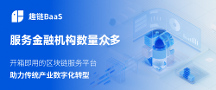 打造業(yè)內(nèi)示范BaaS平臺！趣鏈科技區(qū)塊鏈BaaS平臺性能強(qiáng)大應(yīng)用廣泛
