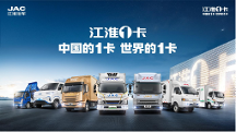 江淮1卡加快新能源商用車發(fā)展進(jìn)程，推動(dòng)行業(yè)提質(zhì)增效降本