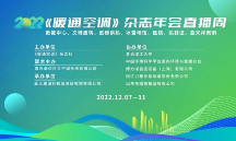 搏力謀亮相《暖通空調(diào)》雜志年會直播周 分享智能控制經(jīng)驗