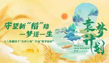 數(shù)字世界接續(xù)“袁夢” 十八數(shù)藏攜手“袁夢計劃”共筑“水稻中國夢”
