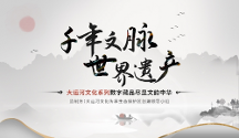 千年文脈 世界遺產(chǎn) 大運(yùn)河文化系列藏品上線十八數(shù)藏，盡顯文韻中華