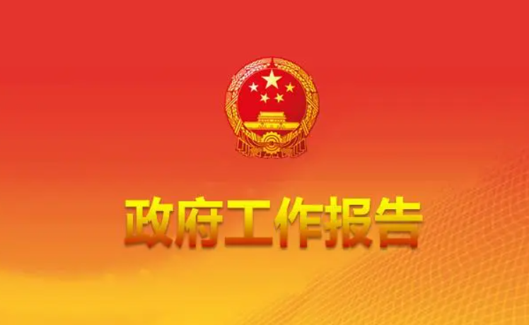 最全丨31省份2023年政府工作報告最新出爐 營商環(huán)境工作目標及重點任務(wù)匯總