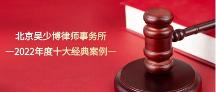 北京吳少博律師事務所——2022年度十大經(jīng)典案件