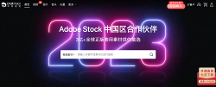 卓特視覺成為Adobe Stock中國官方合作伙伴！