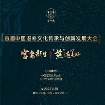 首屆中國(guó)滋補(bǔ)文化傳承與創(chuàng)新發(fā)展大會(huì)即將召開(kāi) 滋補(bǔ)文化要傳承，更要?jiǎng)?chuàng)新