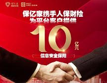 保億家攜手人保財(cái)險(xiǎn)為平臺(tái)客戶提供10億元信息安全保障