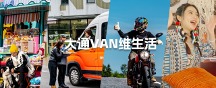 上汽大通MAXUS Vanlife改裝輕客V90瑪特版，與你共同開啟新生活
