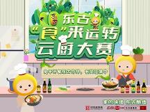 東古調(diào)味的“食”來運轉(zhuǎn)云廚大賽開賽，線上等你參加！