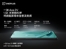 一加 Ace 2V 搭載 1.5K 靈犀觸控屏 將旗艦屏幕體驗普及到底
