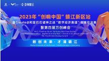 眾星齊聚共話數(shù)字經(jīng)濟(jì)，2023“創(chuàng)響中國(guó)”贛江新區(qū)站“數(shù)字經(jīng)濟(jì)賽道”全球總決賽收官