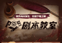 Posy劇本教室，助力零基礎(chǔ)學(xué)員圓“劇本寫作夢”！