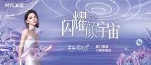 閃耀顏宇宙|廈門美萊十周年院慶閃耀開啟！N重驚喜福利等你解鎖~