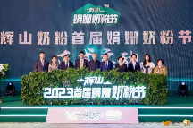 越秀集團(tuán)旗下輝山奶粉品牌戰(zhàn)略升級(jí)，引領(lǐng)高端奶粉走向娟姍時(shí)代