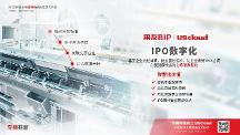 注冊制下U9 cloud“IPO助手”能干點(diǎn)啥？