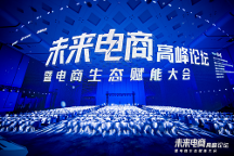 超500萬人次關(guān)注的千人大會！2023實在智能【未來電商高峰論壇】，圓滿收官！