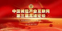 重磅！3月15日，中國(guó)誠(chéng)信產(chǎn)業(yè)互聯(lián)網(wǎng)第三屆高峰論壇即將舉行！