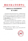 燕園人合集團被授予國開培訓中心職業(yè)技能培訓項目推廣中心