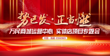 初心如磐 一路長(zhǎng)虹——萬(wàn)民商城運(yùn)營(yíng)中心、實(shí)體店專題會(huì)圓滿成功