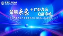 銀洲五金產(chǎn)業(yè)集團(tuán)十七周年慶品牌答謝暨銀洲眾創(chuàng)商城上線啟動(dòng)會(huì)