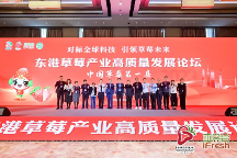 2023年東港草莓產(chǎn)業(yè)高質(zhì)量發(fā)展論壇在滬成功舉辦！