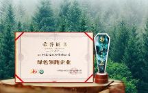 綠色發(fā)展成效顯著！格之格再獲“綠色領(lǐng)跑企業(yè)”認(rèn)證