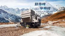 重卡越野房車怎么選？上汽大通MAXUS探索家·珠峰陪你探索未知！