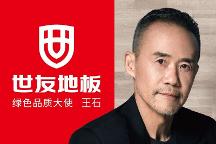 “質(zhì)”敬健康生活丨與世友地板綠色品質(zhì)大使王石一起，開啟“全健康2.0”時代！