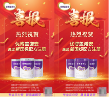 圣元滿足90后寶媽需求，優(yōu)博蓋諾安順利通過新國標(biāo)注冊